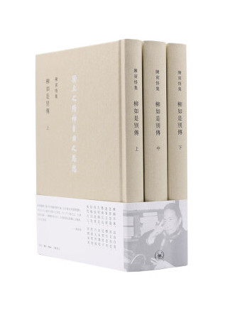 柳如是別傳(2023年生活·讀書·新知三聯書店出版的圖書) 柳如是別傳(2023年生活·讀書·新知三聯書店出版的圖書)
