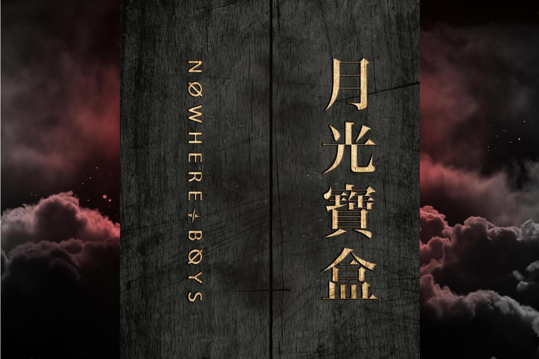 月光寶盒(2017年Nowhere Boys發行的音樂專輯) 月光寶盒(2017年Nowhere Boys發行的音樂專輯)
