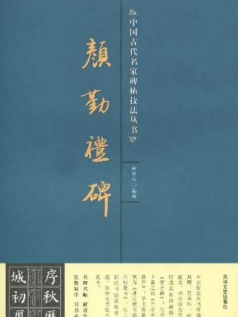 顏勤禮碑(2007年吉林文史出版社出版的圖書) 顏勤禮碑(2007年吉林文史出版社出版的圖書)
