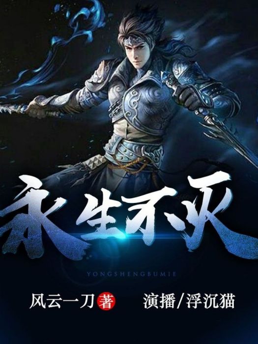 永生不滅(風雲一刀所著小說) 永生不滅(風雲一刀所著小說)