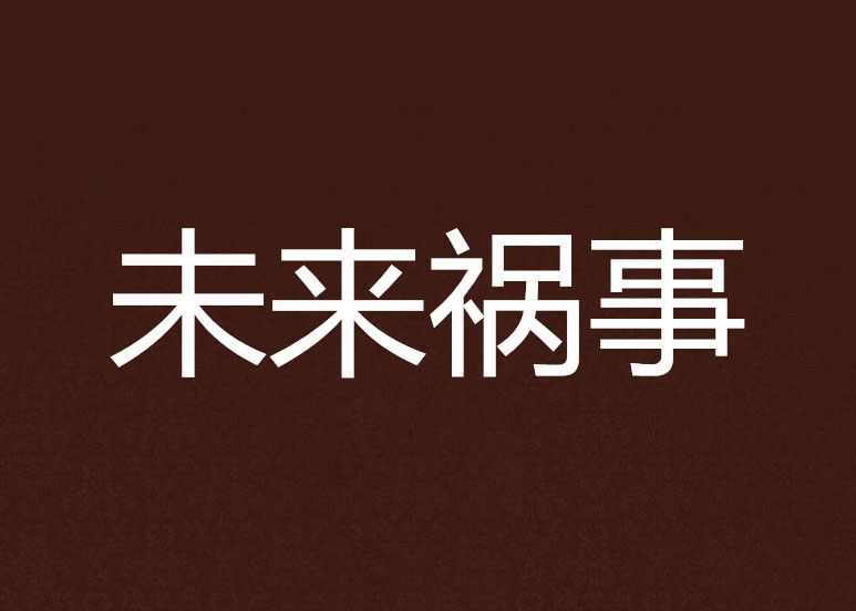 未來禍事 未來禍事