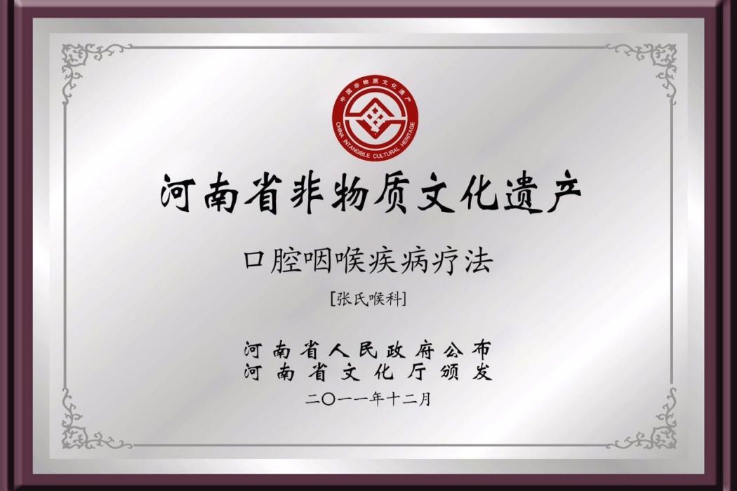 張氏喉科(河南省省級非物質文化遺產) 張氏喉科(河南省省級非物質文化遺產)