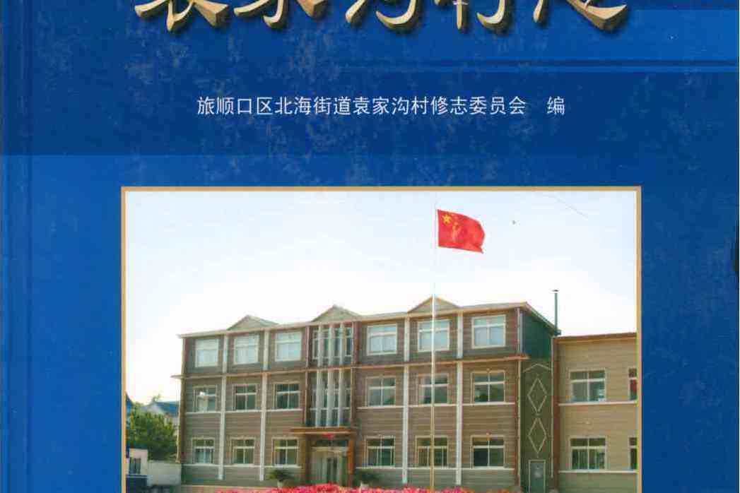 袁家溝村志 袁家溝村志