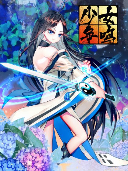 少女爭鳴 少女爭鳴