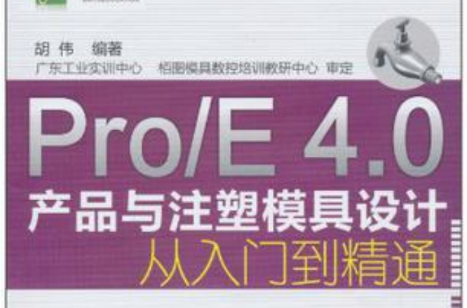 Pro/E 4.0產品與注塑模具設計從入門到精通