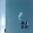 水的事情 水的事情
