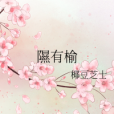 隰有榆 隰有榆