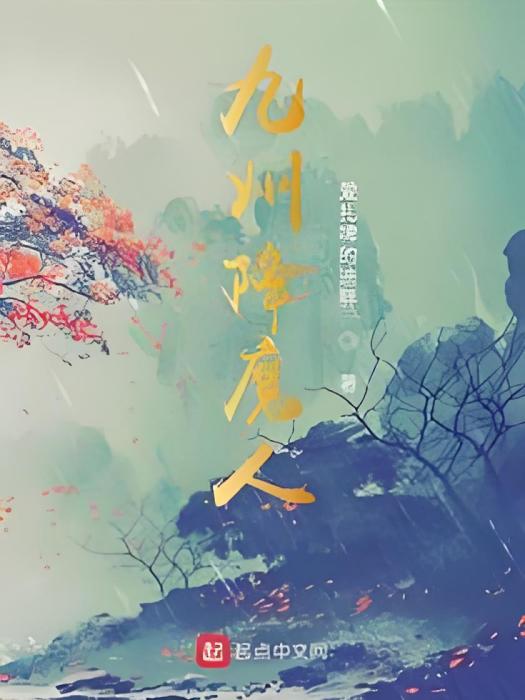 九州降魔人 九州降魔人
