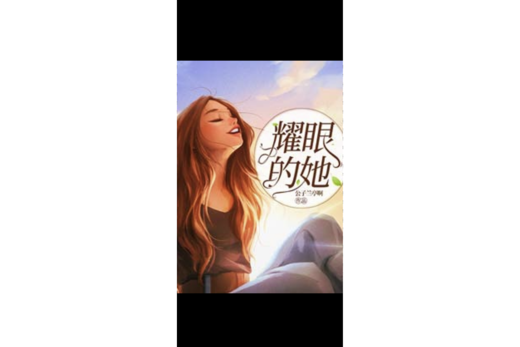 耀眼的她(公子蘭亭啊創作的都市婚戀小說) 耀眼的她(公子蘭亭啊創作的都市婚戀小說)