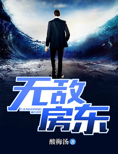 無敵房東(酸梅湯所著小說) 無敵房東(酸梅湯所著小說)