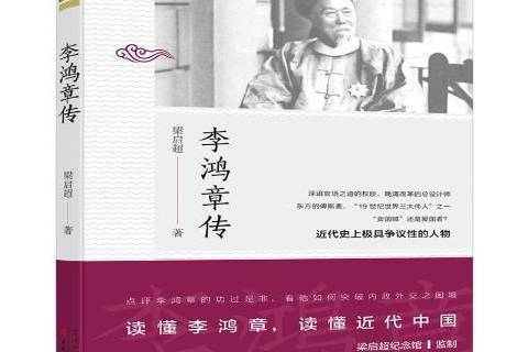 李鴻章傳(2018年百花文藝出版社出版的圖書) 李鴻章傳(2018年百花文藝出版社出版的圖書)