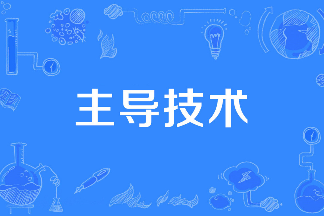 主導技術 主導技術