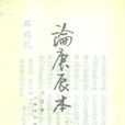 論庚辰本 論庚辰本