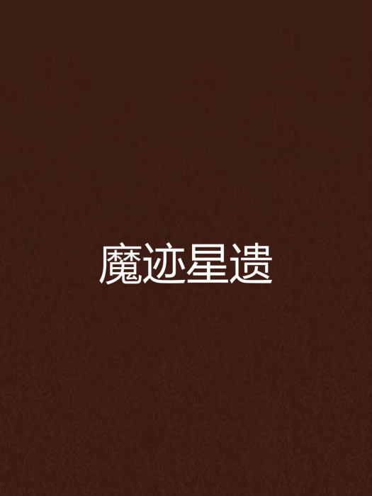 魔跡星遺 魔跡星遺