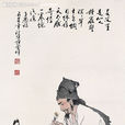 李時珍(藥聖)