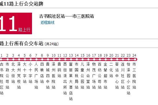 晉城公交11路 晉城公交11路