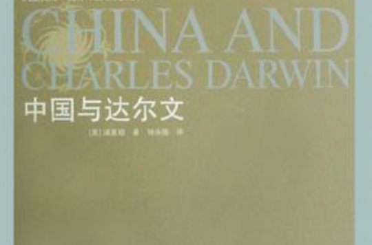 中國與達爾文