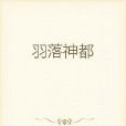羽落神都