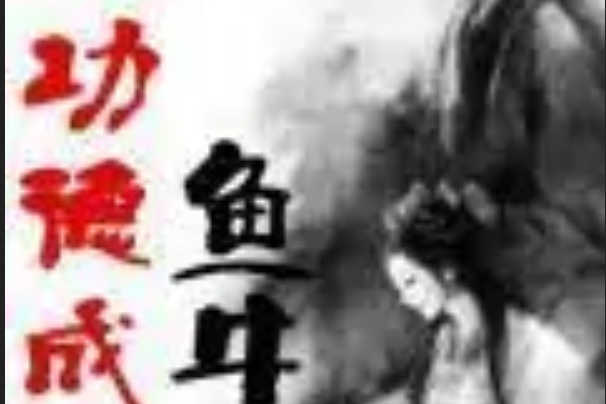功德成聖 功德成聖