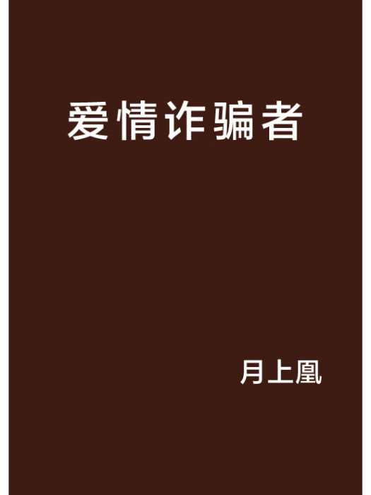 愛情詐欺者 愛情詐欺者