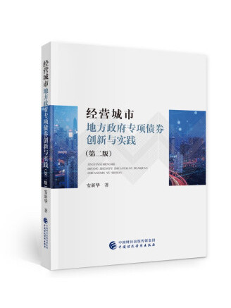 經營城市(2022年中國財政經濟出版社出版的圖書) 經營城市(2022年中國財政經濟出版社出版的圖書)