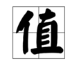 值 值