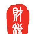 稅制 稅制