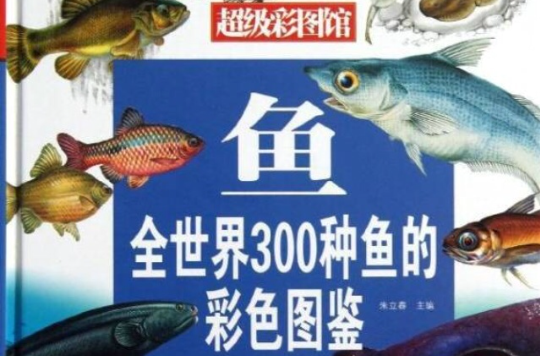 魚：全世界300種魚的彩色圖鑑