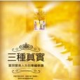 三種真實 三種真實