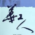 華工人2009 華工人2009
