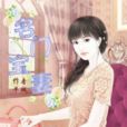 名門寶妻 名門寶妻
