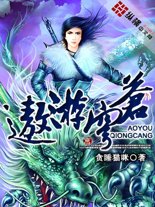遨遊穹蒼 遨遊穹蒼