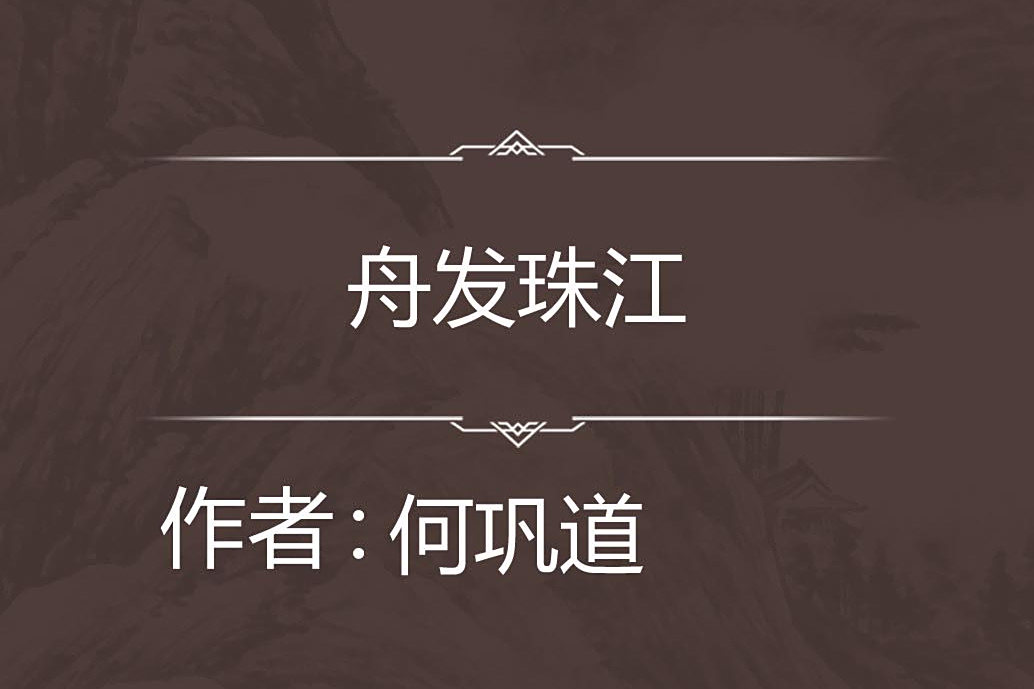 舟發珠江 舟發珠江