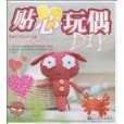 貼心玩偶DIY 貼心玩偶DIY
