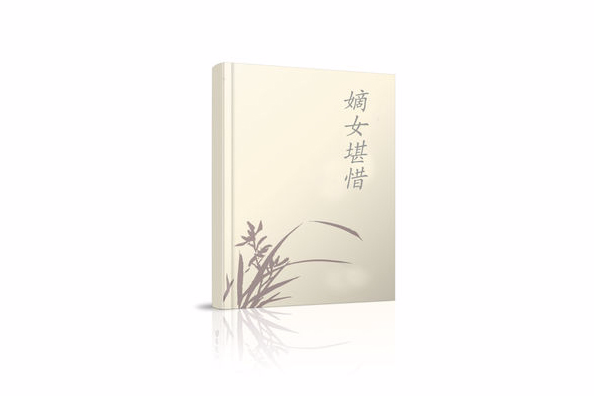 嫡女堪惜 嫡女堪惜