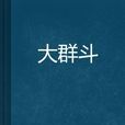 大群斗 大群斗