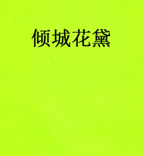 傾城花黛 傾城花黛