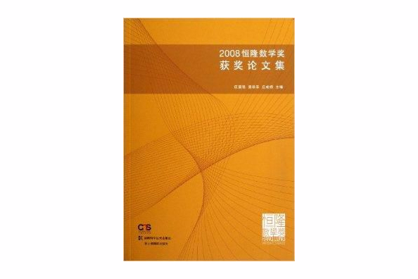 2008恒隆數學獲獎論文集