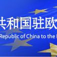中華人民共和國駐歐盟使團
