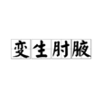 變生肘腋 變生肘腋