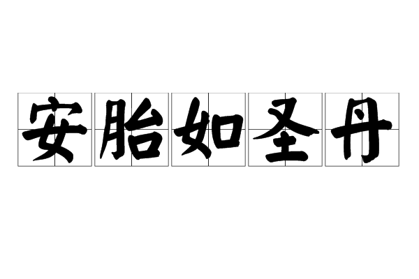 安胎如聖丹