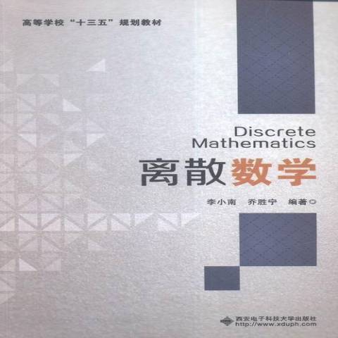 離散數學(2016年西安電子科技大學出版社出版的圖書) 離散數學(2016年西安電子科技大學出版社出版的圖書)