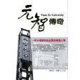 元智傳奇 元智傳奇