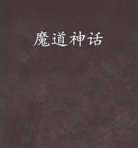 魔道神話 魔道神話
