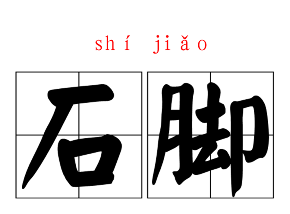 石腳 石腳