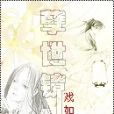 孽世鏡 孽世鏡