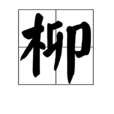 柳(漢語漢字) 柳(漢語漢字)