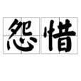 怨惜 怨惜