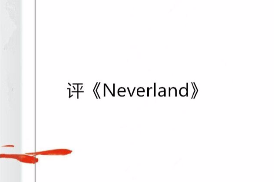 評《Neverland》 評《Neverland》