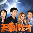 天剩我才 天剩我才